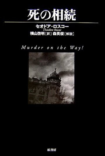 死の相続 (ヴィンテージ・ミステリ・シリーズ)