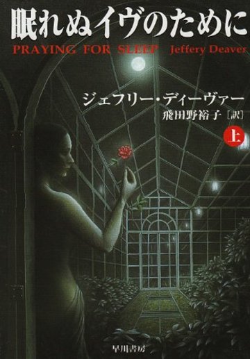 眠れぬイヴのために〈上〉 (ハヤカワ・ミステリ文庫)