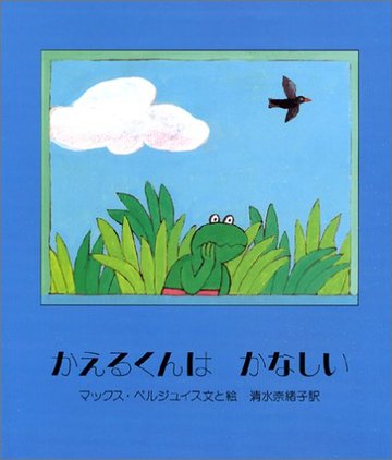 かえるくんはかなしい