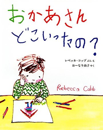 おかあさん どこいったの? (ポプラせかいの絵本)