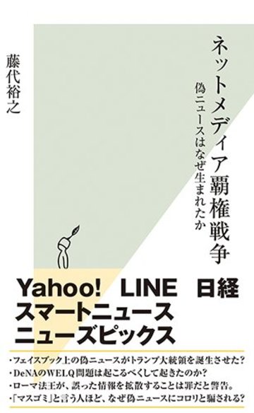 ネットメディア覇権戦争 偽ニュースはなぜ生まれたか (光文社新書)