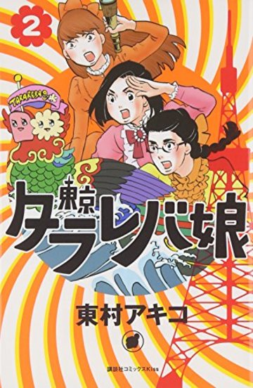 大人恋愛漫画 東京タラレバ娘 がリアル 8巻ネタバレ注意 漫画も ホンシェルジュ