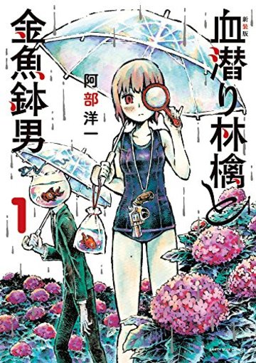 新装版 血潜り林檎と金魚鉢男(1) (アース・スターコミックス)