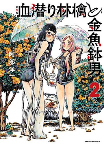 新装版 血潜り林檎と金魚鉢男(2) (アース・スターコミックス)