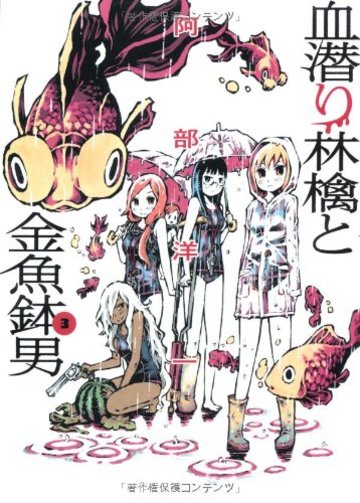 血潜り林檎と金魚鉢男(3) (電撃ジャパンコミックス) (電撃ジャパンコミックス ア 1-7)