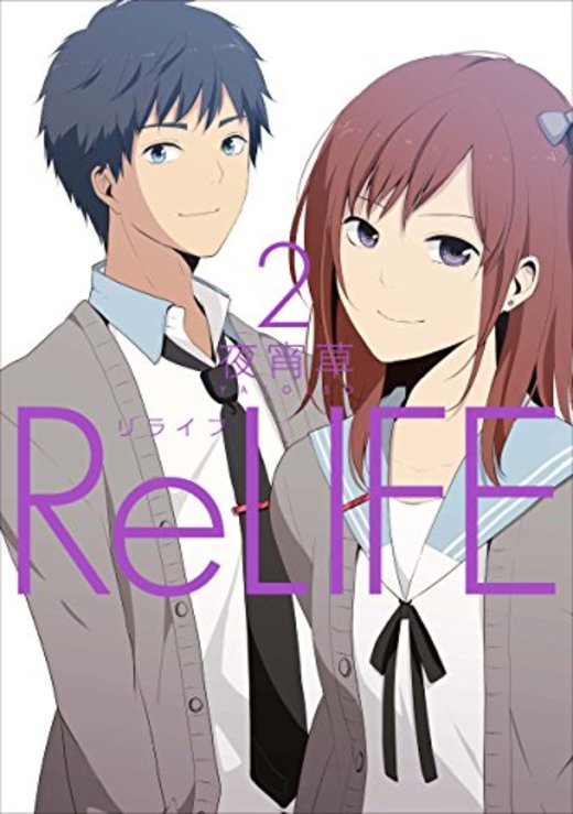 Relife の魅力を全巻ネタバレ紹介 ホンシェルジュ