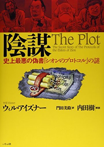 陰謀―史上最悪の偽書『シオンのプロトコル』の謎