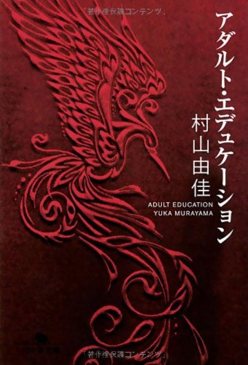 アダルト・エデュケーション (幻冬舎文庫)