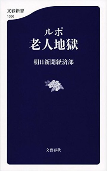 ルポ 老人地獄 (文春新書)