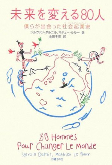 未来を変える80人 僕らが出会った社会起業家