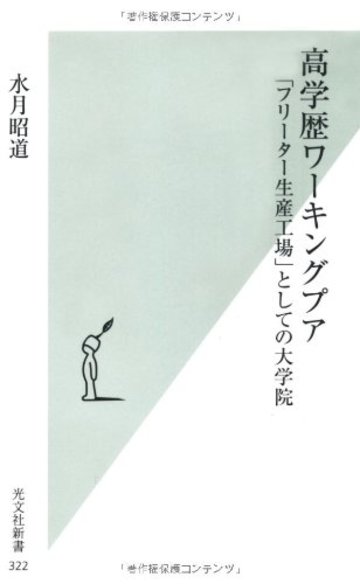 高学歴ワーキングプア 「フリーター生産工場」としての大学院 (光文社新書)