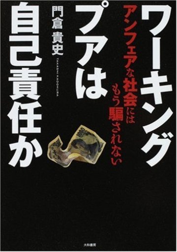 ワーキングプアは自己責任か