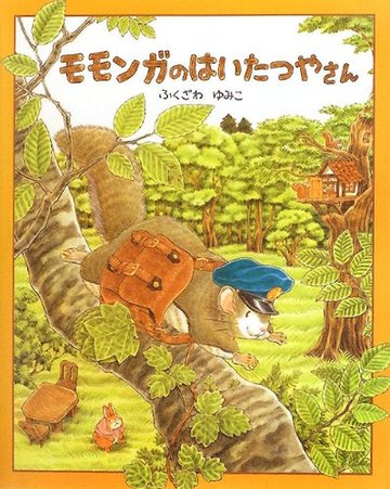 モモンガのはいたつやさん