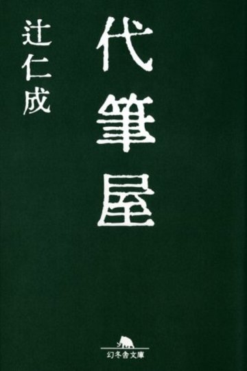 代筆屋 (幻冬舎文庫)