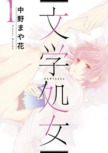 文学処女 1 (LINEコミックス)