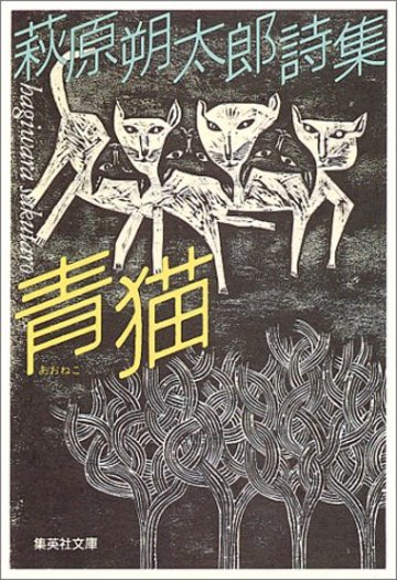 青猫―萩原朔太郎詩集 (集英社文庫)