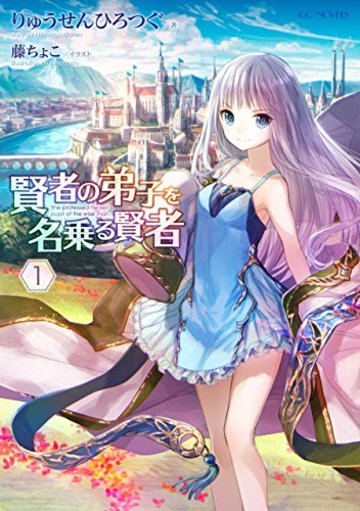 賢者の弟子を名乗る賢者1 (GCノベルズ)
