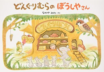 どんぐりむらのぼうしやさん (どんぐりむらシリーズ)