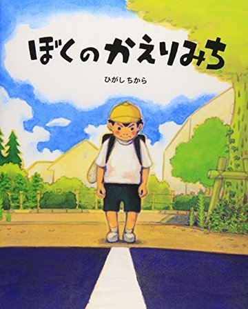 ぼくのかえりみち