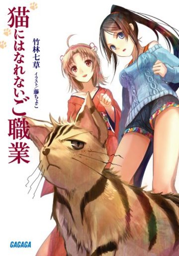 猫にはなれないご職業 (ガガガ文庫)