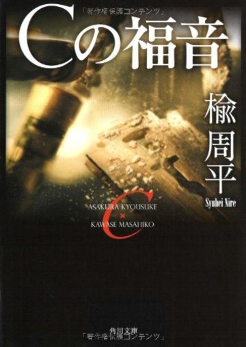 Cの福音 (角川文庫)