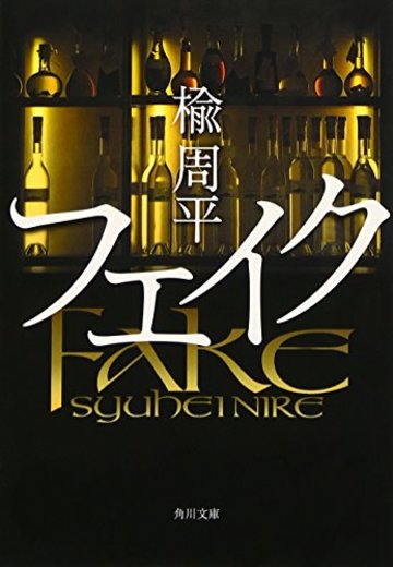 フェイク (角川文庫)