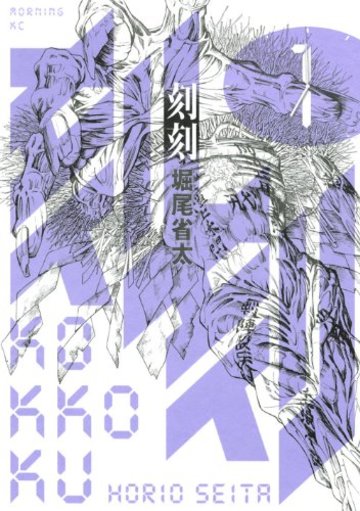 刻刻(1) (モーニング KC)