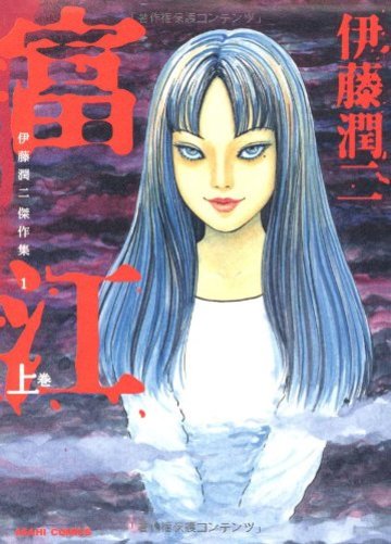 伊藤潤二傑作集 1 富江 上 (朝日コミックス)