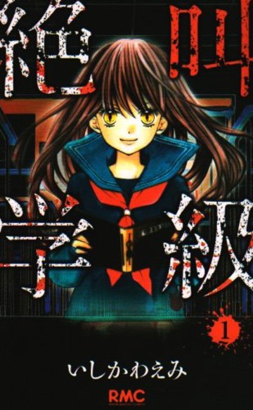 絶叫学級 1 (りぼんマスコットコミックス)