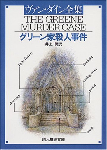 グリーン家殺人事件 (創元推理文庫 103-3)