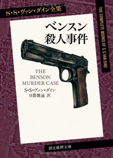 ベンスン殺人事件 (S・S・ヴァン・ダイン全集1) (創元推理文庫)