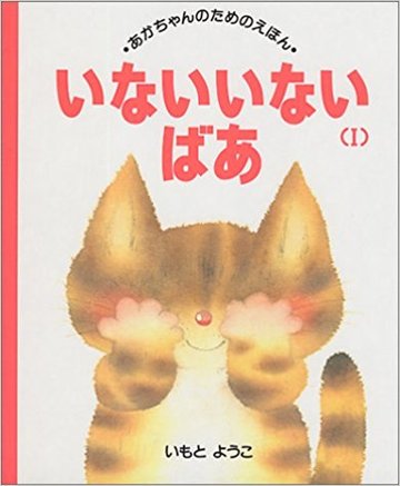 いないいないばあ