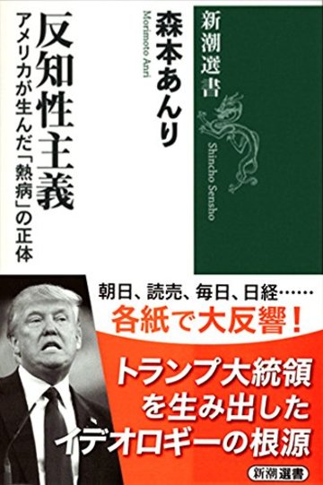 反知性主義: アメリカが生んだ「熱病」の正体 (新潮選書)