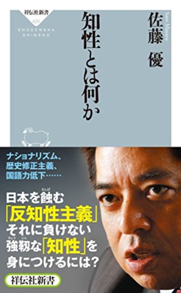 知性とは何か(祥伝社新書)