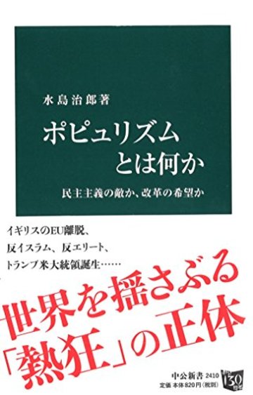 ポピュリズムとは何か - 民主主義の敵か、改革の希望か (中公新書)