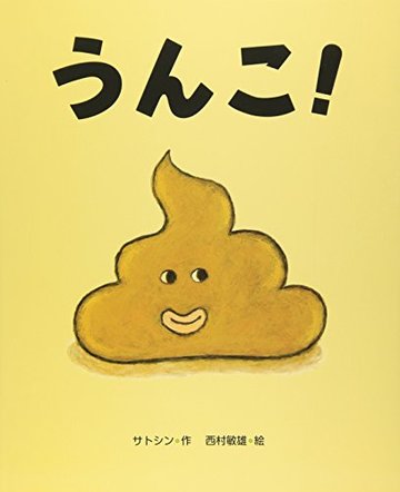 うんこ!