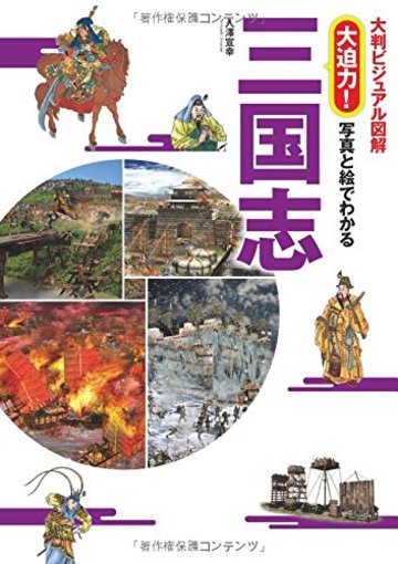大判ビジュアル図解 大迫力! 写真と絵でわかる三国志