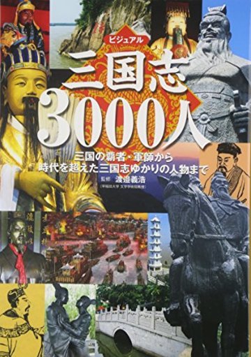 ビジュアル三国志3000人