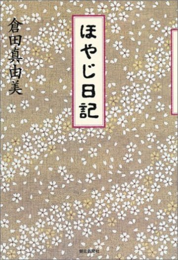 ほやじ日記