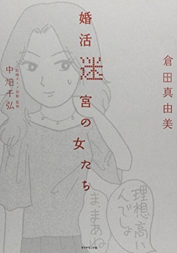 婚活迷宮の女たち