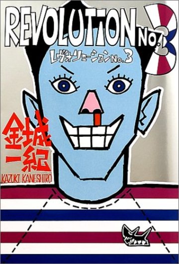 レヴォリューションNo.3