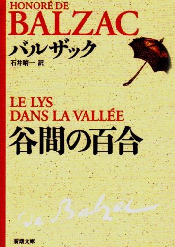 谷間の百合 (新潮文庫 (ハ-1-1))