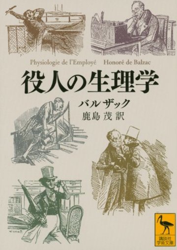 役人の生理学 (講談社学術文庫)