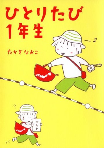 ひとりたび1年生 (メディアファクトリーのコミックエッセイ)
