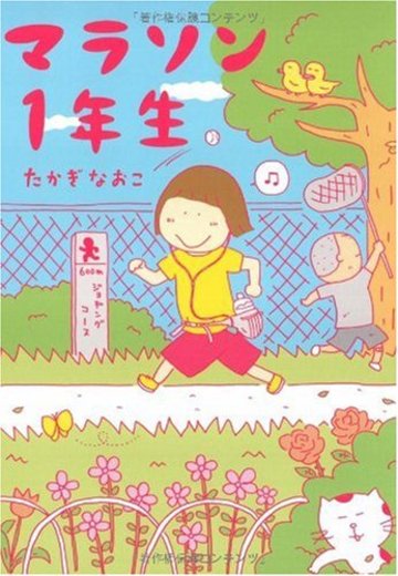 マラソン1年生