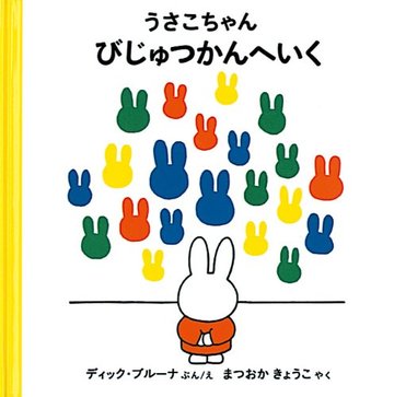 うさこちゃん びじゅつかんへいく (4才からのうさこちゃんの絵本セット1) (ブルーナの絵本)