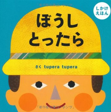 ぼうし とったら (PETIT POOKA)