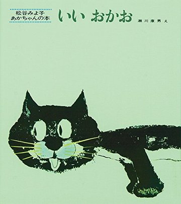 いいおかお (松谷みよ子 あかちゃんの本)