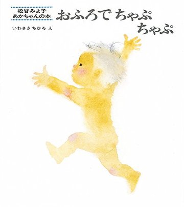 おふろでちゃぷちゃぷ (松谷みよ子 あかちゃんの本)