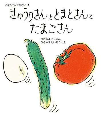 きゅうりさんととまとさんとたまごさん (松谷みよ子 あかちゃんのおいしい本)